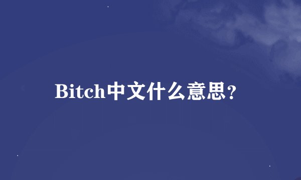 Bitch中文什么意思？