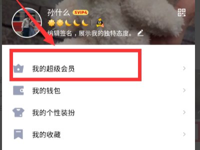 my.qq.com怎么取消会员