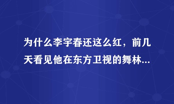 为什么李宇春还这么红，前几天看见他在东方卫视的舞林大会上做嘉宾，台下的粉丝，多的吓人啊!