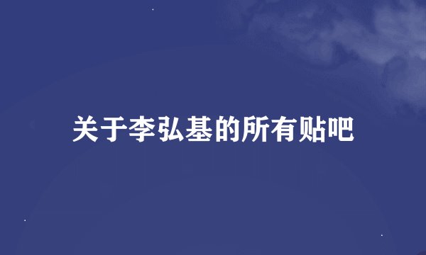 关于李弘基的所有贴吧
