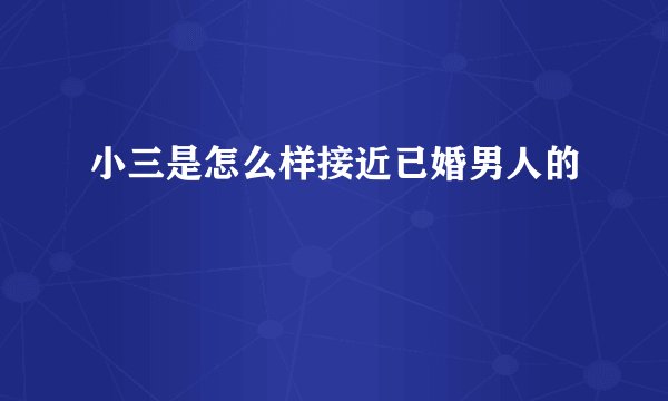 小三是怎么样接近已婚男人的