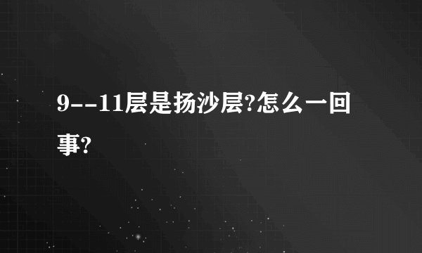 9--11层是扬沙层?怎么一回事?