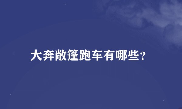 大奔敞篷跑车有哪些？