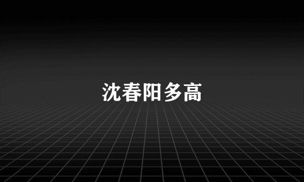 沈春阳多高