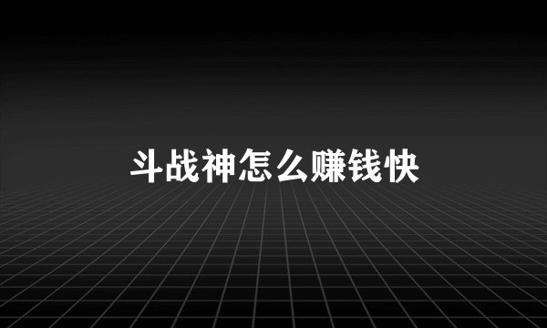 斗战神怎么赚钱快