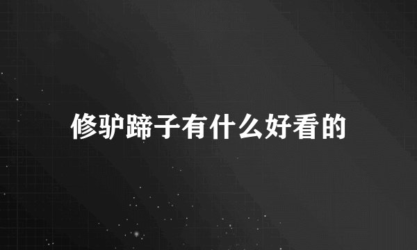 修驴蹄子有什么好看的