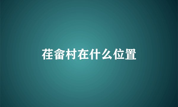 荏畲村在什么位置
