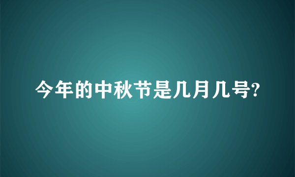 今年的中秋节是几月几号?