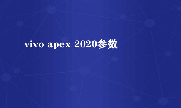 vivo apex 2020参数