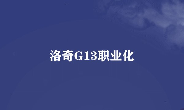 洛奇G13职业化
