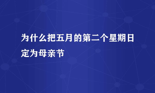 为什么把五月的第二个星期日定为母亲节