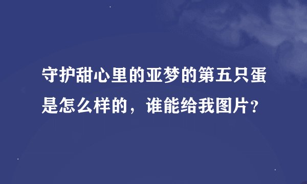 守护甜心里的亚梦的第五只蛋是怎么样的，谁能给我图片？