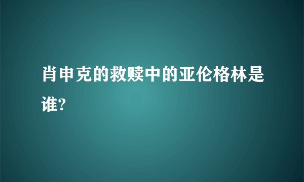 肖申克的救赎中的亚伦格林是谁?