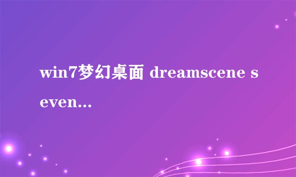 win7梦幻桌面 dreamscene seven 1.1zmyong1只能适用32位系统吗