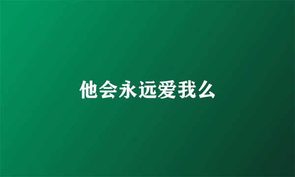 他会永远爱我么