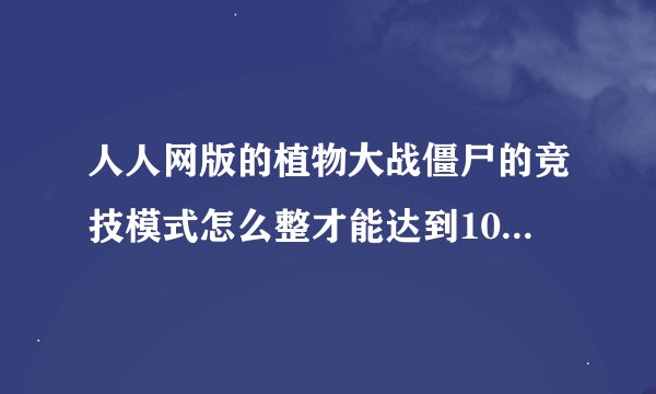 人人网版的植物大战僵尸的竞技模式怎么整才能达到100万分以上呢？