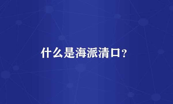 什么是海派清口？
