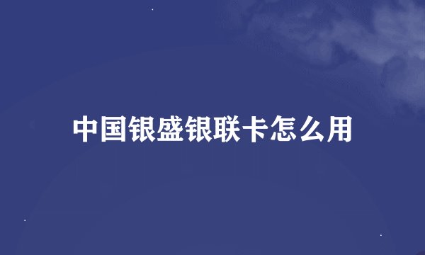中国银盛银联卡怎么用