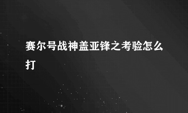 赛尔号战神盖亚锋之考验怎么打