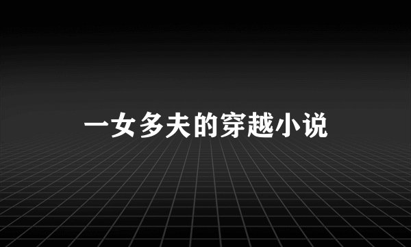一女多夫的穿越小说