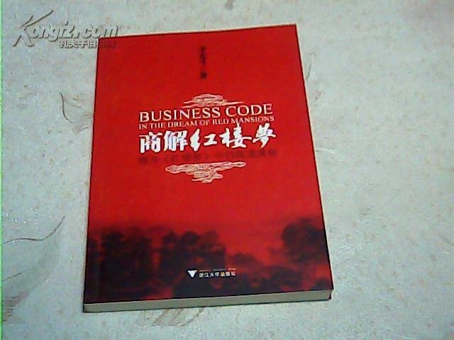 商解红楼梦的内容目录