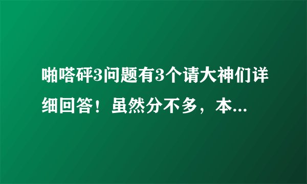 啪嗒砰3问题有3个请大神们详细回答！虽然分不多，本人万分感激
