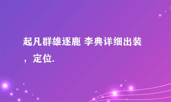 起凡群雄逐鹿 李典详细出装，定位.