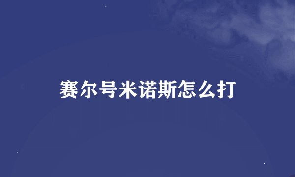赛尔号米诺斯怎么打
