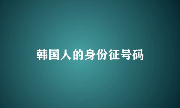 韩国人的身份征号码