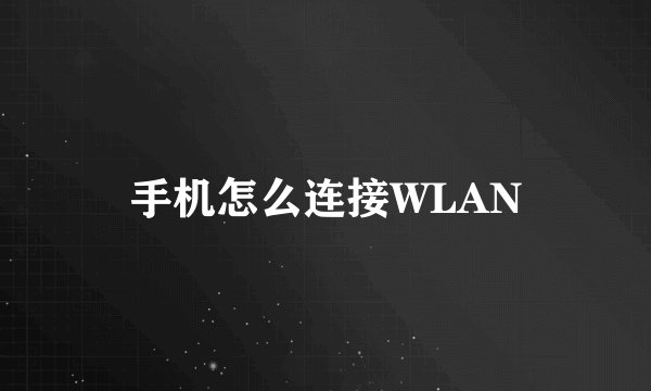 手机怎么连接WLAN