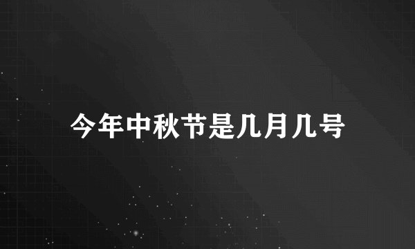 今年中秋节是几月几号