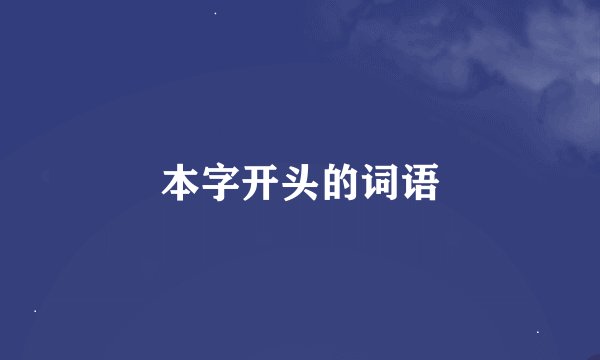 本字开头的词语