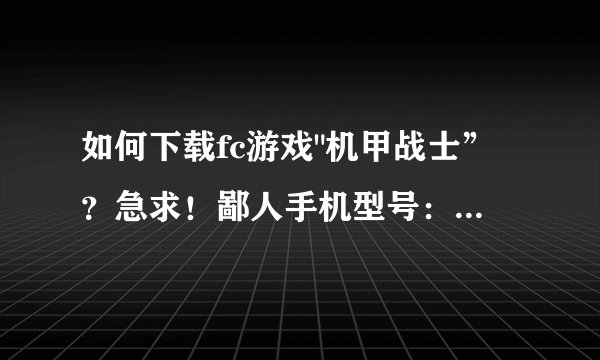 如何下载fc游戏