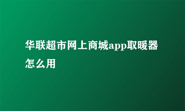 华联超市网上商城app取暖器怎么用