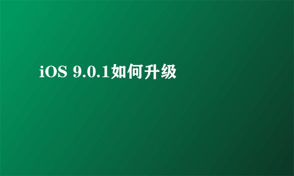 iOS 9.0.1如何升级