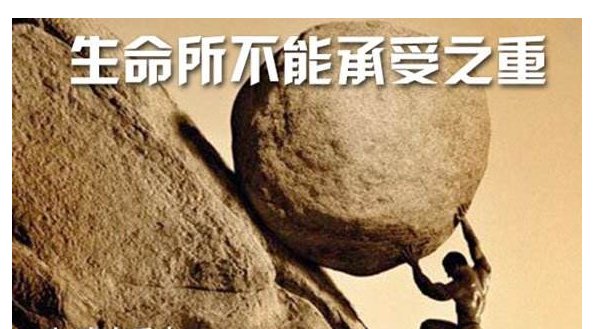 “生命中不可承受之重，生命中不可承受之轻”是什么意思，