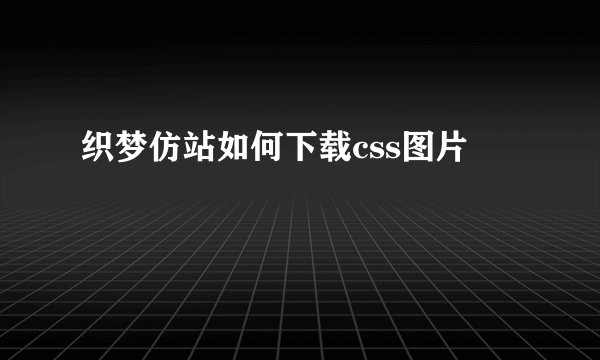 织梦仿站如何下载css图片