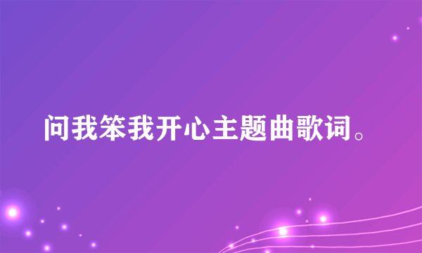 问我笨我开心主题曲歌词。