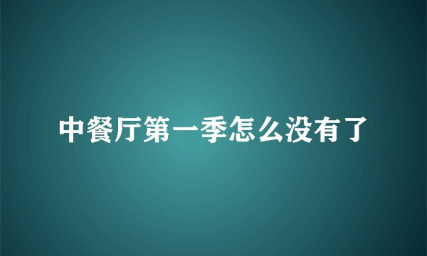 中餐厅第一季怎么没有了