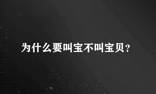 为什么要叫宝不叫宝贝?