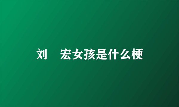 刘畊宏女孩是什么梗