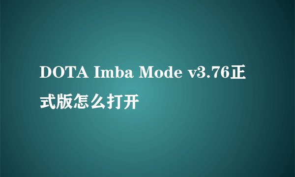 DOTA Imba Mode v3.76正式版怎么打开