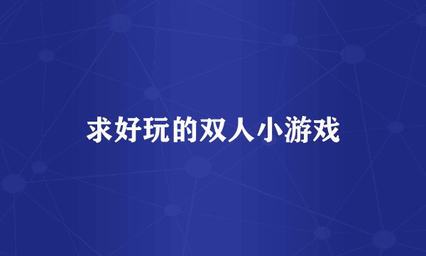 求好玩的双人小游戏