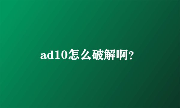 ad10怎么破解啊？
