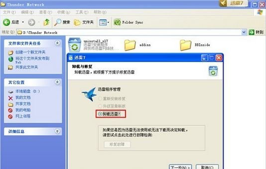 迅雷7一直崩溃！！求解决方法