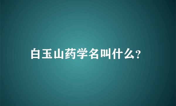 白玉山药学名叫什么？