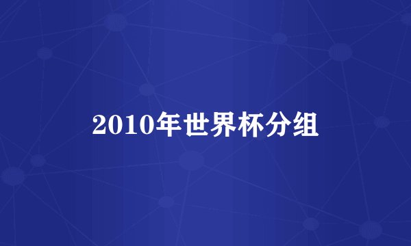 2010年世界杯分组