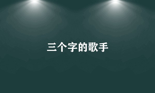 三个字的歌手