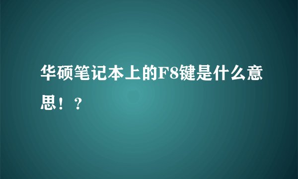 华硕笔记本上的F8键是什么意思！？