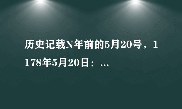 历史记载N年前的5月20号，1178年5月20日： “ 大郎，来~起来把药喝了。”...请大家珍重